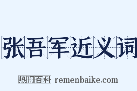 张吾军近义词是什么意思的图片